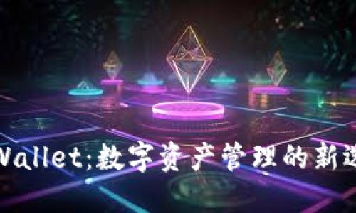 TPWallet：数字资产管理的新选择