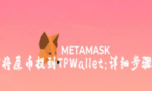 如何将屎币提到TPWallet：详细步骤指南