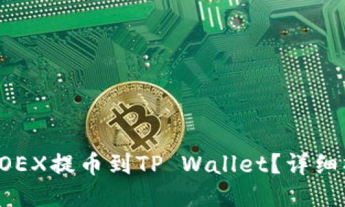 如何将LOEX提币到TP Wallet？详细操作指南