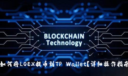 如何将LOEX提币到TP Wallet？详细操作指南