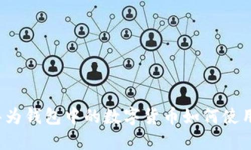 华为钱包中的数字货币如何使用？