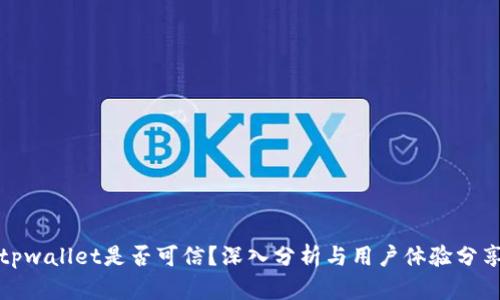tpwallet是否可信？深入分析与用户体验分享