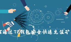 如何通过TP钱包安全快速充