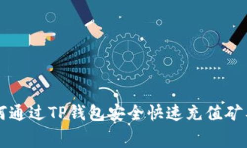 如何通过TP钱包安全快速充值矿工费