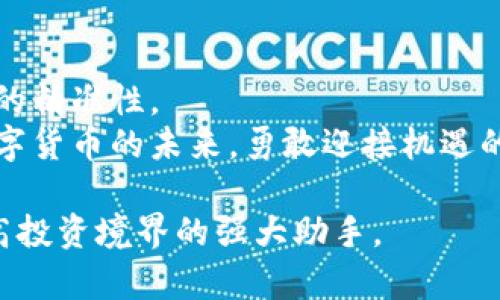 提示：为了提供符合您要求的内容，我将先为您构建一个和关键词，随后深入展开详细的文章。

  tpwallet行情软件：实时追踪数字货币市场波动的智能工具 / 
 guanjianci 数字货币,行情软件,投资工具 /guanjianci 

引言：进入数字货币的新时代
在当今这个数字化快速发展的时代，数字货币正在逐渐改变我们的投资方式和生活方式。无论是比特币、以太坊，还是其他新兴的数字货币，每一天都有数以千计的交易在进行。作为一个投资者，掌握实时的市场信息是至关重要的。而这正是 strongtpwallet/strong 行情软件所能提供的强大助力！多么令人振奋！你是否准备好在这个波动不居的市场中掌握主动权？

tpwallet行情软件简介
tpwallet行情软件是一款专为数字货币投资者设计的行情追踪工具。它不仅提供实时的数据更新，还配备了强大的分析功能，让用户能够清晰地了解市场动态。无论是在手机上还是电脑上，用户都可以随时随地获取最新信息，做出更明智的投资决策。这个软件的目标就是让每一位用户都能够简化他们的交易过程，抓住每一次投资机会。

主要功能介绍
tpwallet行情软件的主要功能可以分为以下几个方面：
ul
    listrong实时行情更新：/strongtpwallet提供实时的价格和交易量信息，确保用户可以即刻掌握市场动向。/li
    listrong多种数字货币支持：/strong该软件支持多种主流及新兴的数字货币，让用户可以一站式管理他们的投资。/li
    listrong趋势分析：/strongtpwallet向用户提供图表与技术指标，帮助用户判断市场趋势，做出精准的投资决策。/li
    listrong个性化通知：/strong用户可以设置价格提醒，当数字货币的价格达到某一特定值时，软件会第一时间通知用户，绝不错过任何投资机会！/li
    listrong安全性：/strongtpwallet具备高标准的安全协议，保障用户的资产安全，用户可以放心交易。/li
/ul

如何使用tpwallet行情软件?
使用tpwallet行情软件其实非常简单！
首先，用户需要下载软件，无论是在 strongAndroid/strong 还是 strongiOS/strong 设备上，或者在PC上，都可以通过官方网站找到下载链接。安装完成后，用户只需注册一个账户，便可开始体验这款神器！
接下来，用户可以通过软件界面浏览各种数字货币信息，选择关注自己感兴趣的数字货币。随后，利用趋势分析工具，用户可以观察到深层次的市场变化，进行合理的投资规划。尤其是在市场波动时，灵活地调整自己的投资策略，多么令人振奋的能力啊！

为何选择tpwallet?
在众多行情软件中，选择tpwallet的理由不胜枚举！
首先，tpwallet的用户界面设计友好，导航清晰。即使是数字货币新手，也能迅速上手，把握市场先机！
其次，实时更新的市场信息让用户能够以最快的速度获得消息，有效避免错失良机。此外，tpwallet的分析工具组合让用户能更深层次地理解市场，为他们的投资决策提供了强大的数据支持。
而最值得一提的是，tpwallet的持续更新和社区支持，使得用户们能够在一个相对活跃和支持的环境中共同成长。这种共享的经验与知识，给了用户们更多的信心去探索和尝试新的投资机会！

投资数字货币的心态与风险
尽管tpwallet提供了强大的工具，但投资数字货币仍旧伴随着风险。要明白，市场的波动性和不确定性是我们不能忽视的。我们必须清楚自己的投资目标，并设定明确的风险控制策略。不要急于求成，稳扎稳打最为重要！
同时，投资数字货币也需要保持理性，避免情绪化交易。投资不仅需分析市场数据，更需要我们保持冷静的头脑去应对每一次波动。多么重要的投资理念！

总结：掌握未来投资的钥匙
数字货币市场无疑是一个充满机遇和挑战的领域。而tpwallet行情软件的出现，为我们提供了一个高效、便捷的工具，帮助投资者更好运用市场信息，从而提高投资决策的精准性。
从实时行情到趋势分析，tpwallet为每一位用户提供了极大的便利。无论你是新手还是资深投资者，掌握这款软件，能够助力你走向投资的成功之路！让我们一起把握数字货币的未来，勇敢迎接机遇的挑战吧！

通过探索tpwallet的发展，我们不仅了解了这款软件的强大功能，也在潜移默化中领悟了投资的智慧和哲学。在这个快速发展的数字世界中，tpwallet无疑是你通向更高投资境界的强大助手。