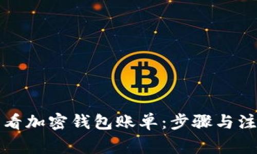 如何查看加密钱包账单：步骤与注意事项