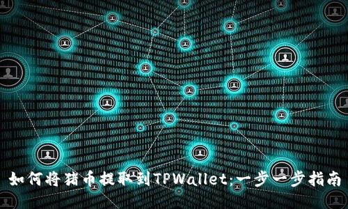 如何将猪币提取到TPWallet：一步一步指南