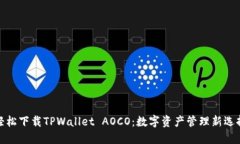 轻松下载TPWallet AOCO：数字