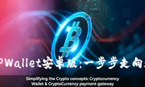 如何轻松安装TPWallet安卓版：一步步走向数字资产的世界