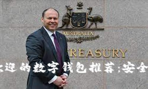 2023年最受欢迎的数字钱包推荐：安全、便捷、又省心！