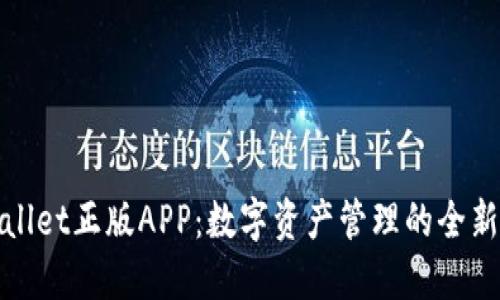 TPWallet正版APP：数字资产管理的全新体验