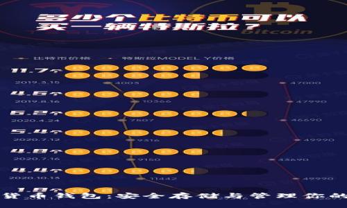 数字加密货币钱包：安全存储与管理你的数字资产