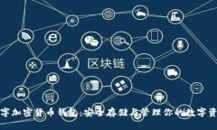 数字加密货币钱包：安全