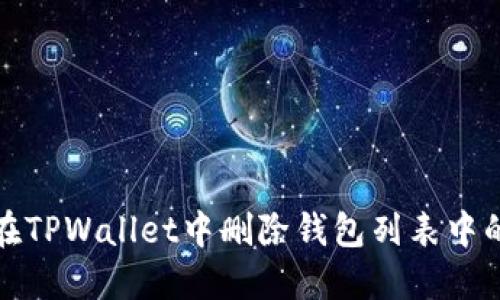 如何在TPWallet中删除钱包列表中的钱包