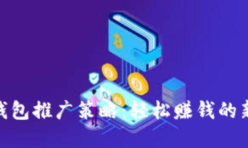 数字钱包推广策略：轻松赚钱的新机会