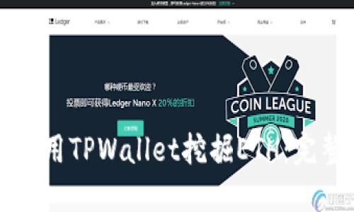 如何使用TPWallet挖掘ETH：完整指南