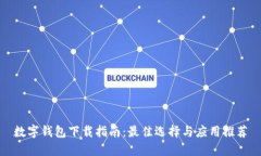 数字钱包下载指南：最佳