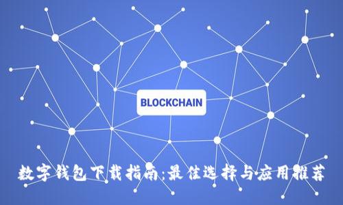 数字钱包下载指南：最佳选择与应用推荐
