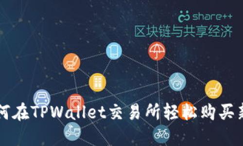 如何在TPWallet交易所轻松购买新币