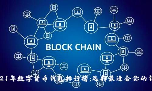 2021年数字货币钱包排行榜：选择最适合你的钱包