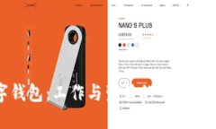 搬运工数字钱包：工作与