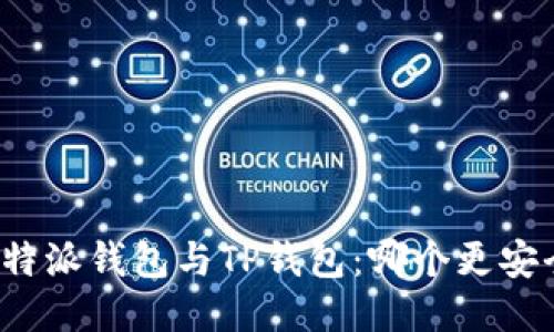 比特派钱包与TP钱包：哪个更安全？