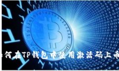 如何在TP钱包中使用激活码