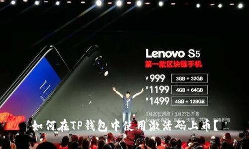 如何在TP钱包中使用激活码上币？