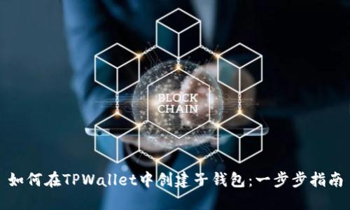 如何在TPWallet中创建子钱包：一步步指南