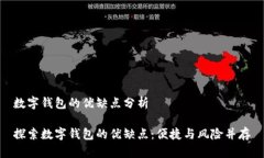 数字钱包的优缺点分析探