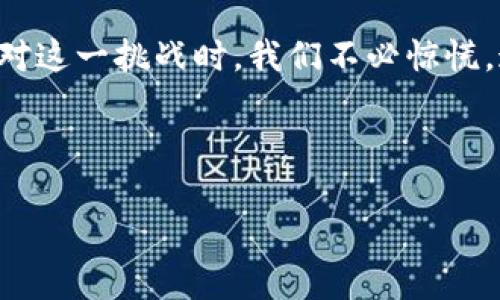 安卓TPWallet数据能否恢复？全面解析与实用指南

TPWallet, 安卓钱包恢复, 数据恢复技巧/guanjianci

引言
在数字时代，手机钱包已经成为我们日常生活中不可或缺的一部分。TPWallet作为一种便捷的安卓钱包应用，深受用户喜爱！然而，由于各种原因，我们有时会面临数据丢失的问题。那么，安卓TPWallet的数据是否真的能恢复呢？让我们深入探讨这个问题，揭示实用的恢复方法与技巧，让您重拾信心，恢复数据！

TPWallet简介
TPWallet是一款功能强大的安卓钱包应用，它支持多种数字资产的存储与交易，提供了安全性、可私密性和便捷性的完美结合。用户可以轻松管理自己的数字资产，随时随地进行交易。可是，意外的发生总是让人措手不及，数据丢失、手机故障、以及误操作等情况，常常令用户深感无助！

数据丢失的常见原因
让我们首先了解一下导致TPWallet数据丢失的一些常见原因：
ul
    li手机系统更新失败：有时在进行系统更新时，可能会导致应用数据丢失。/li
    li误删除：用户不小心删除了TPWallet，导致数据无法访问！/li
    li手机故障或被盗：这无疑是最让人心痛的情况，一旦手机丢失，数据也可能随之而去。/li
    li恢复出厂设置：为了清理手机，有些用户选择恢复出厂设置，却没有备份数据。/li
/ul

TPWallet的数据恢复可能性
数据恢复的可能性，往往取决于多个因素，包括数据被删除后的时间、存储情况等等。有时，删除的文件并没有立即被覆盖，因此仍有可能通过一些专业的恢复工具来找回。但是，越早进行恢复尝试，成功的几率往往越高！多么令人振奋的消息啊！

如何进行TPWallet数据恢复
如果您不幸遇到了TPWallet数据丢失的问题，以下是一些有效的恢复方法：

h41. 使用TPWallet内置备份功能/h4
首先，要检查是否启用了TPWallet的备份功能。如果您在丢失数据之前创建了备份，您可以轻松恢复。只需重新安装TPWallet并通过备份文件进行恢复。这是最简单的方式，千万不要忽略备份的重要性！

h42. 借助专业数据恢复软件/h4
如果没有备份，专业的数据恢复软件可能是您的救星！有许多软件专门用于恢复手机数据，例如Tenorshare UltData、Dr.Fone等。这些工具通常可以扫描手机存储器，找到可恢复的丢失数据。请遵循软件指南进行操作，耐心而细致地完成每一个步骤！

h43. 寻求专业服务/h4
如果您对自己操作不自信，或是数据极其重要，及时寻求专业的数据恢复服务也是一个不错选择！专业团队拥有丰富的经验和高科技的工具，可以帮助您恢复数据，但这通常需要支付一定费用。相信我，找到一个值得信赖的服务提供者是非常重要的！

数据恢复成功后的注意事项
一旦成功恢复数据，您需要采取一些措施来保护未来的数据安全：
ul
    li定期备份数据：养成定期备份的好习惯，无论是在TPWallet内置的备份功能，还是使用外部工具，均可有效保障数据安全。/li
    li设置密码保护：为TPWallet设置强密码，确保即使手机丢失，数据也不会被他人轻易获取。/li
    li保持应用更新：及时更新TPWallet和手机系统，确保应用的安全性和稳定性！/li
/ul

总结
在数字货币逐渐成为流行趋势的今天，TPWallet作为一种便捷的工具无疑为我们的生活带来了便利。然而，数据丢失的问题也随之而来，面对这一挑战时，我们不必惊慌。通过备份、自主恢复、或寻求专业帮助，您都有机会将数据重新招回！这正是科技如何应对挑战的辉煌体现！

希望通过本文，您能够更清晰地理解TPWallet数据恢复的可能性和具体操作。让我们共同努力，保护好我们的数字资产，让生活更加便捷！

如果您还有其他问题或者需要进一步的信息，欢迎随时与我联系！