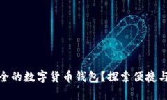 如何快速注册安全的数字