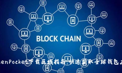 TokenPocket下载区域指南：快速获取全球钱包应用