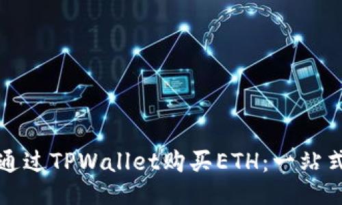 如何通过TPWallet购买ETH：一站式指南
