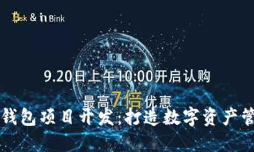 唐山区块链钱包项目开发：打造数字资产管理的新生态