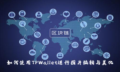 如何使用TPWallet进行图片编辑与美化