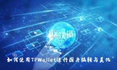 如何使用TPWallet进行图片编