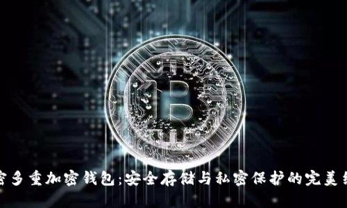 解密多重加密钱包：安全存储与私密保护的完美结合