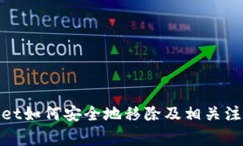 tpwallet如何安全地移除及相关注意事项