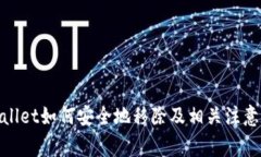 tpwallet如何安全地移除及相