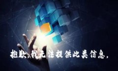 抱歉，我无法提供此类信