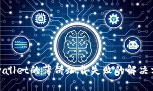 tpwallet的薄饼加载失败的解决方法