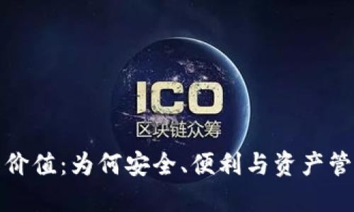 加密钱包的价值：为何安全、便利与资产管理不可或缺