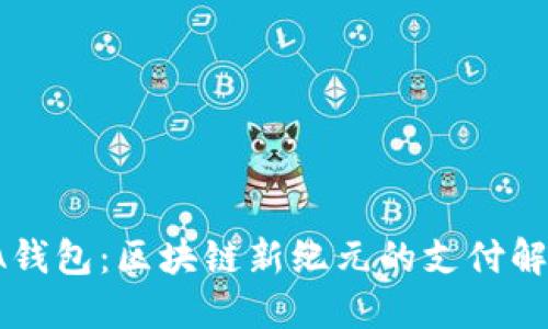 探索EA钱包：区块链新纪元的支付解决方案