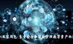 TPWallet观察钱包：多重安全