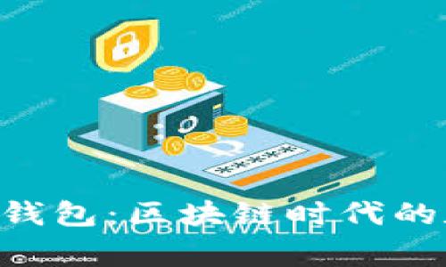 TokenPocket网页钱包：区块链时代的数字资产安全管家