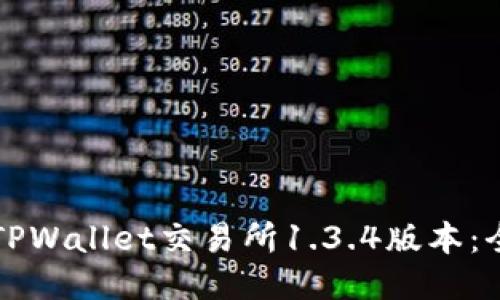如何下载TPWallet交易所1.3.4版本：全方位指南