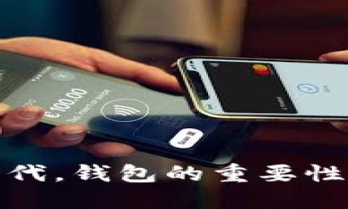 数字货币时代，钱包的重要性与新潮趋势