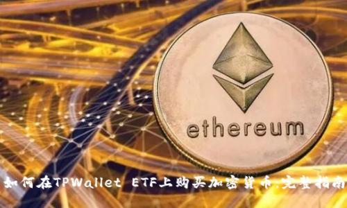 如何在TPWallet ETF上购买加密货币：完整指南