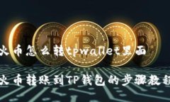 火币怎么转tpwallet里面火币